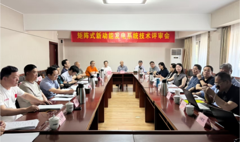 “矩阵式清洁能源发电系统技术”科技成果评审会在京举行