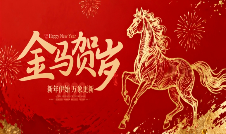 龙马精神襄智库 奋楫城乡谱新篇——中国社会经济系统分析研究会城乡发展规划专业委员会2026年新春贺词